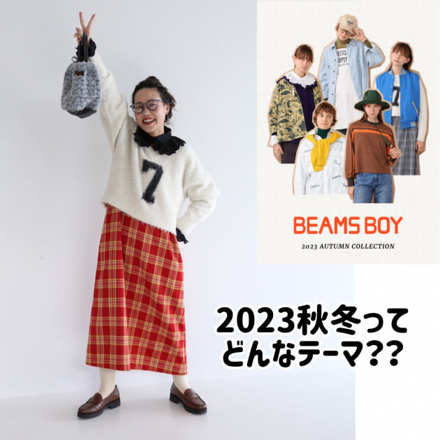 BEAMS BOY 秋冬ってどんなテーマ？？｜BEAMS BOY（ビームス ボーイ