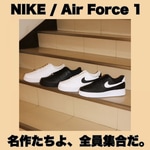 【NIKE】名作たちよ、全員集合だ。