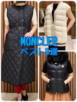 【MONCLER】おすすめベスト3選！