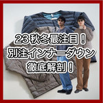 【mont-bell】23秋冬最注目！別注インナーダウン徹底解剖！