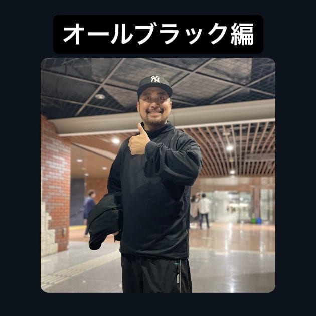 『オールブラック編』ストリート好き野口の【ノグットスタイル】751