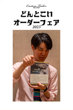 〈Custom Tailor BEAMS〉どんとこいオーダーフェア 2023