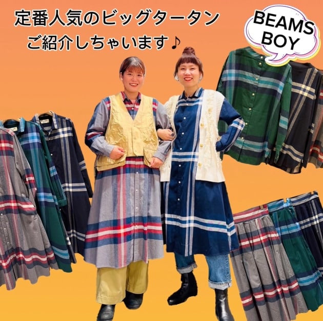 今シーズンもやって来た！BEAMS BOYの定番人気！】｜ビームス 川崎｜BEAMS