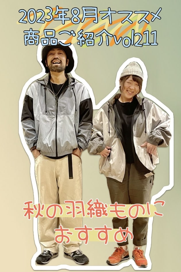 2023年8月オススメ商品ご紹介vol211
