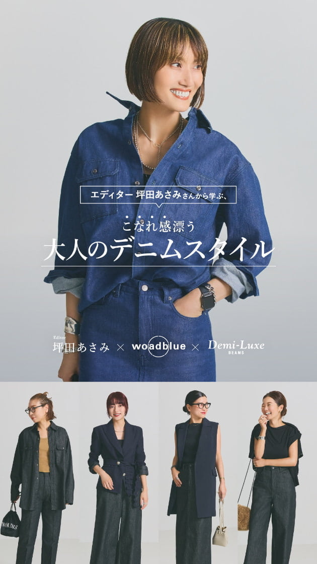 Demi-Luxe BEAMS（デミルクス ビームス）【別注】エディター坪田