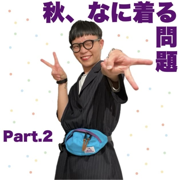秋、なに着る問題 Part.２