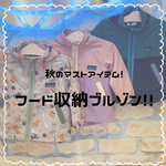秋のマストアイテム！！フード収納ブルゾン