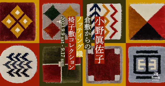 小野眞佐子さんによる倉敷からのノッティング織椅子敷コレクション 
