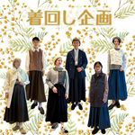 着回し企画です！