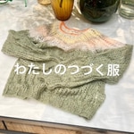 わたしのとっておきの”つづく服” ☺︎☺︎☺︎