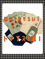 親子おそろいアイテム！