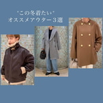 【この冬着たい！オススメアウター3選】