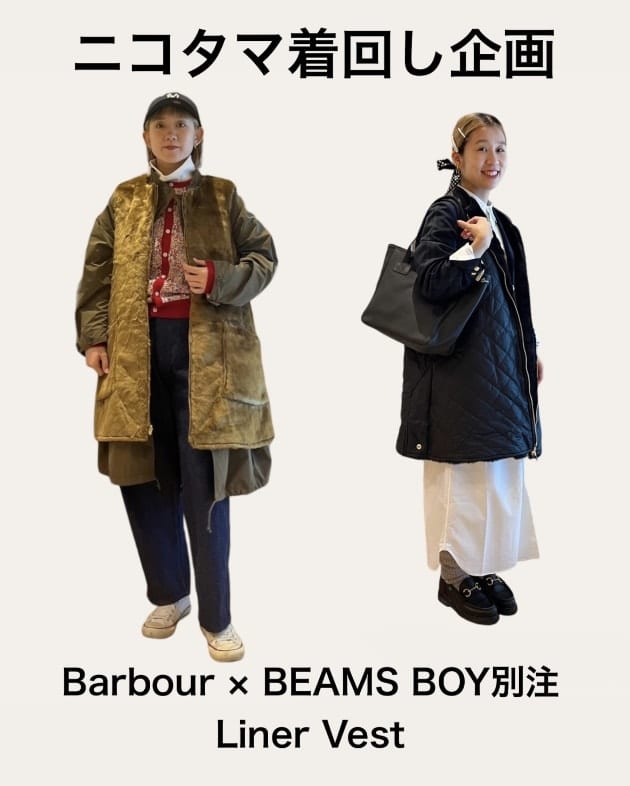 ニコタマ着回し企画】Barbour × BEAMS BOY別注 Liner Vestを着回し
