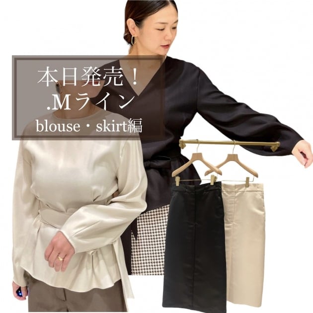 本日発売〇.Mライン ブラウス&スカート編｜ビームス ハウス なんば｜BEAMS