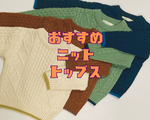 これから使える！オススメニット！！