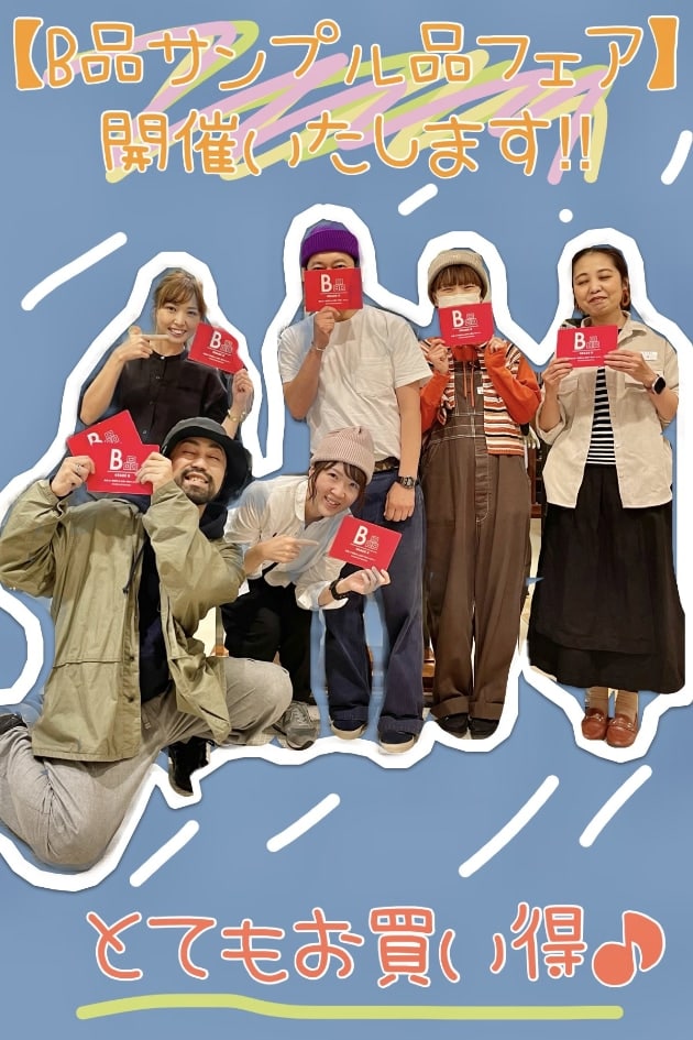 とーってもお得！！！【B品フェア】開催いたします♪