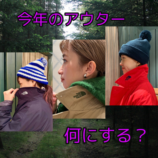 今年のアウター何にする？