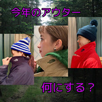 今年のアウター何にする？