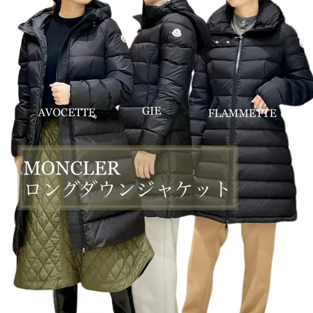 MONCLER(モンクレール) レディースロングダウン3選｜ビームス ハウス 