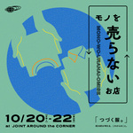 【イベント】「つづく服。」モノとモノとの交換であなたの想いを繋げてみませんか？