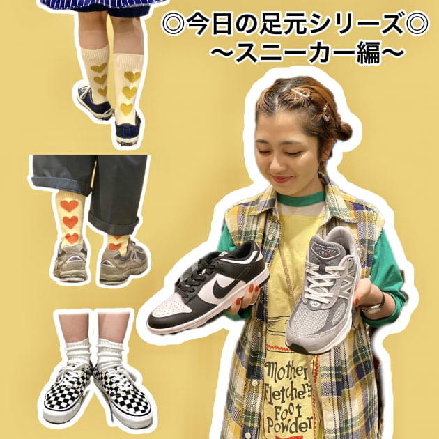 ◎今日の足元シリーズ◎ 〜スニーカー編〜