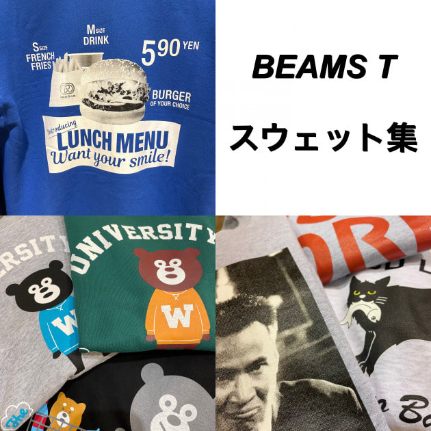 2023年秋冬の＜BEAMS T＞スウェット｜ビームス アウトレット 多摩