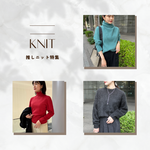 【人気ブランドの推しニット特集！】