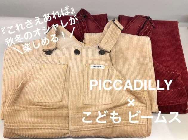 これさえあれば』 秋冬のオシャレが楽しめる！ 〈PACADILLY