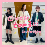 ムサコの人気アウターTOP3♡(Ray BEAMSver.)