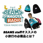 【BEAMS DAINAGOYA RADIO】ご紹介アイテム