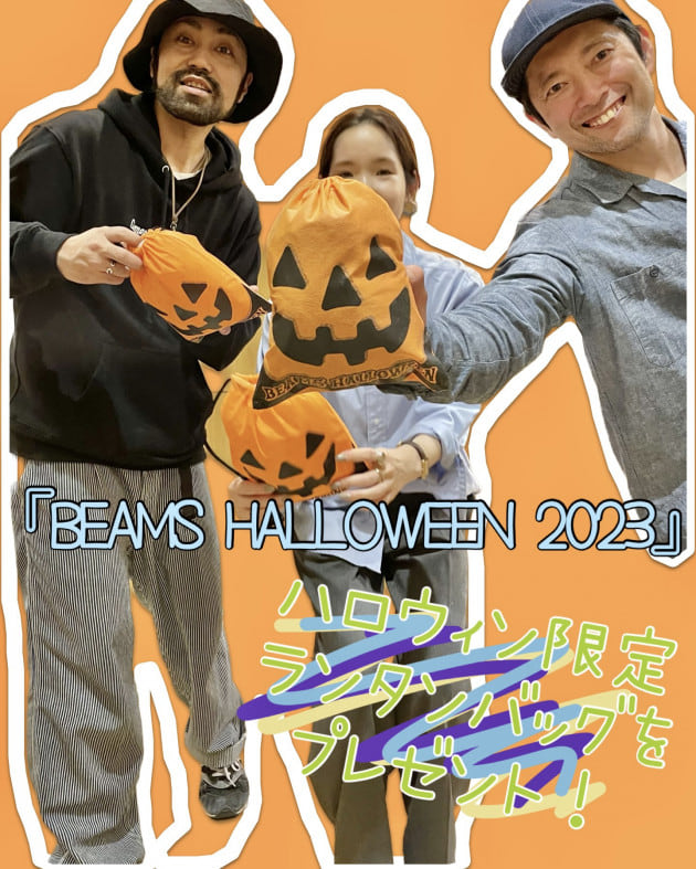 ハロウィン限定ランタンバッグをプレゼント！『BEAMS HALLOWEEN 2023』