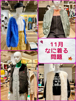 11月、なに着る問題