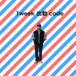 【1week 出勤 code VOL.2】