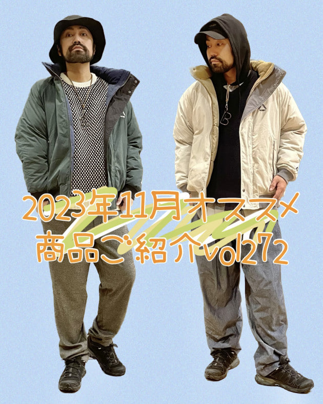 2023年11月オススメ商品ご紹介vol272