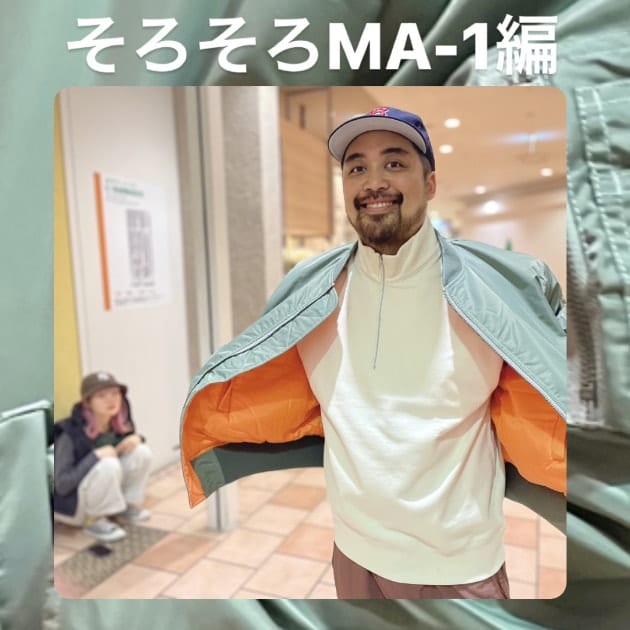 『そろそろMA-1編』ストリート好き野口の【ノグットスタイル】833
