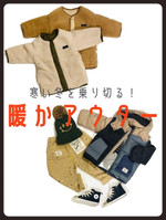 寒い冬を乗り切る！！あったかアウター！