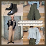 【リアルバイ！秋冬のワードローブ】