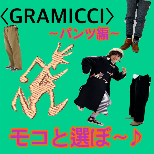 GRAMICCI〉の【別注】秋冬パンツを初めましての私と一緒に選びましょう