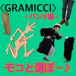 〈GRAMICCI〉の【別注】秋冬パンツを初めましての私と一緒に選びましょう♪