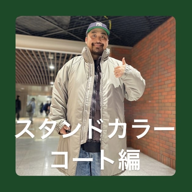 『スタンドカラーコート編』ストリート好き野口の【ノグットスタイル】867