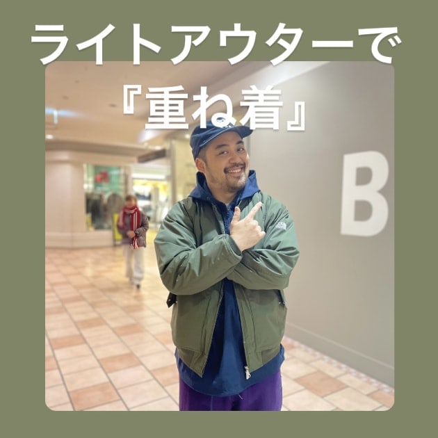 『ライトアウターで重ね着編』ストリート好き野口の【ノグットスタイル】875