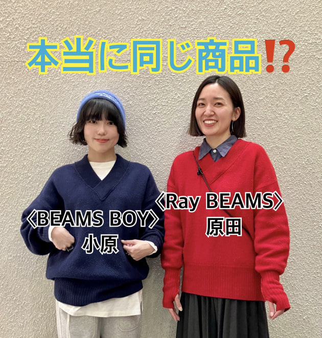 原田×小原】シンプルに着回せて便利なお気に入りニットをご紹介します。｜ビームス 新宿｜BEAMS