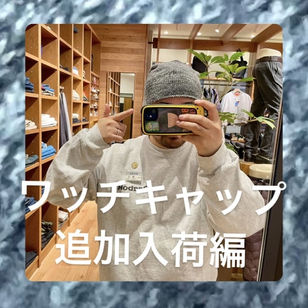 ワッチキャップ追加入荷編』ストリート好き野口の【ノグット