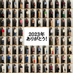 2023年、ありがとう！