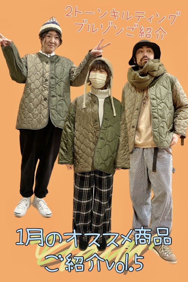 1月のオススメ商品ご紹介vol.5｜ビームス アウトレット 札幌北広島｜BEAMS