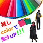 推しカラーで気分UP！