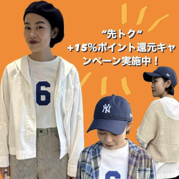 公式オンラインショップ限定 予約アイテム”先トク”+15％ポイント