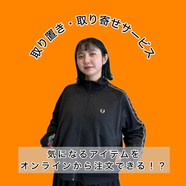 取り置き・取り寄せサービスって知ってる？】気になる新規アイテムと便利な機能をご紹介！｜ビームス 池袋｜BEAMS