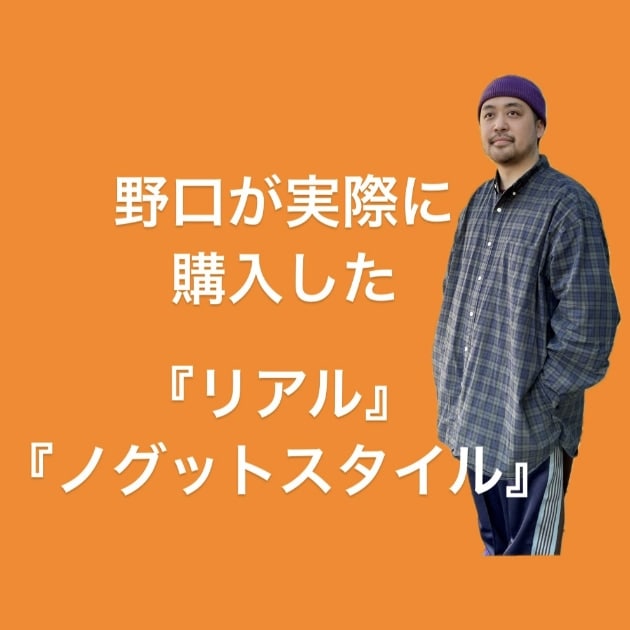 『リアルノグットスタイルご紹介編』ストリート好き野口の【ノグットスタイル】911