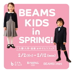 KIDS in SPRING！【入園・入学・進級おめでとうフェア】